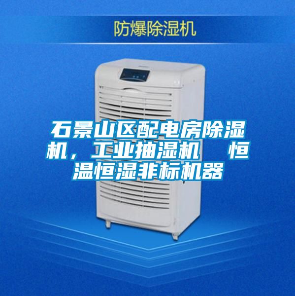 石景山區(qū)配電房除濕機，工業(yè)抽濕機  恒溫恒濕非標機器
