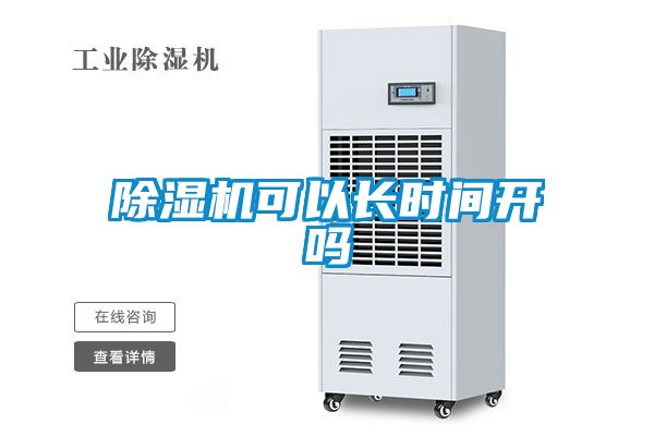 除濕機(jī)可以長(zhǎng)時(shí)間開(kāi)嗎