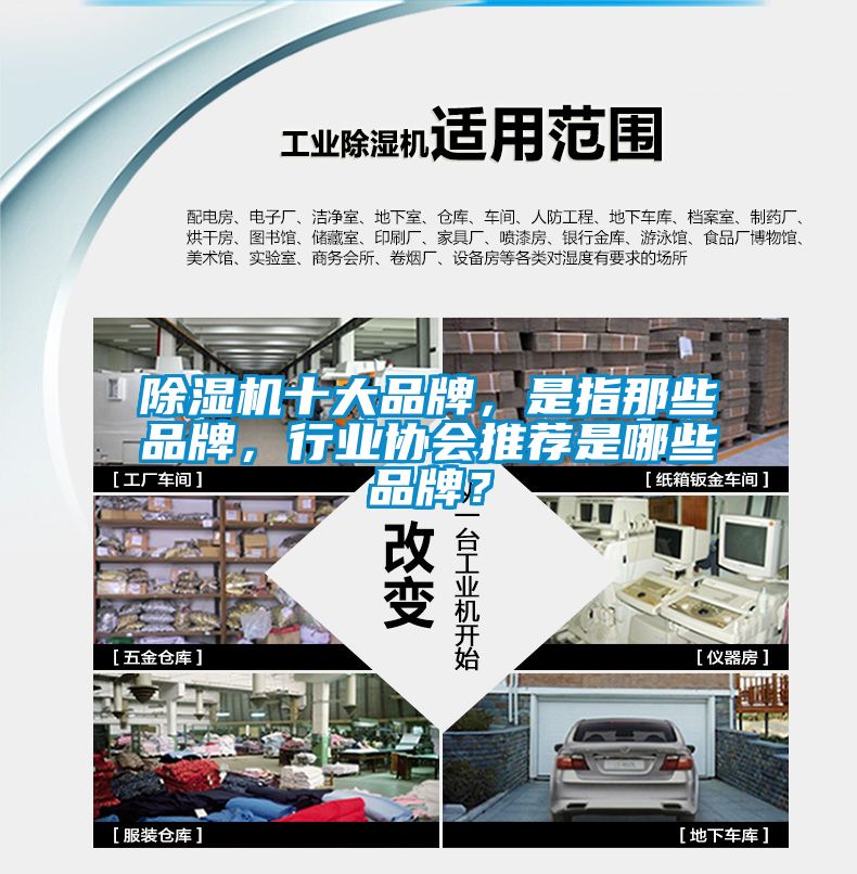 除濕機十大品牌，是指那些品牌，行業(yè)協(xié)會推薦是哪些品牌？