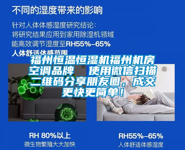福州恒溫恒濕機福州機房空調(diào)品牌  使用微信掃描二維碼分享朋友圈，成交更快更簡單！