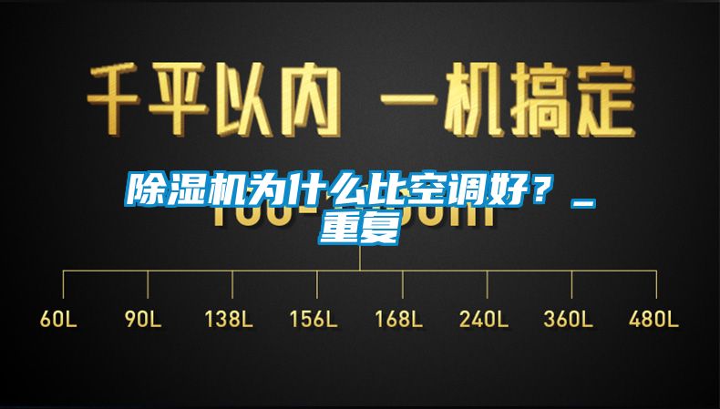 除濕機(jī)為什么比空調(diào)好？_重復(fù)