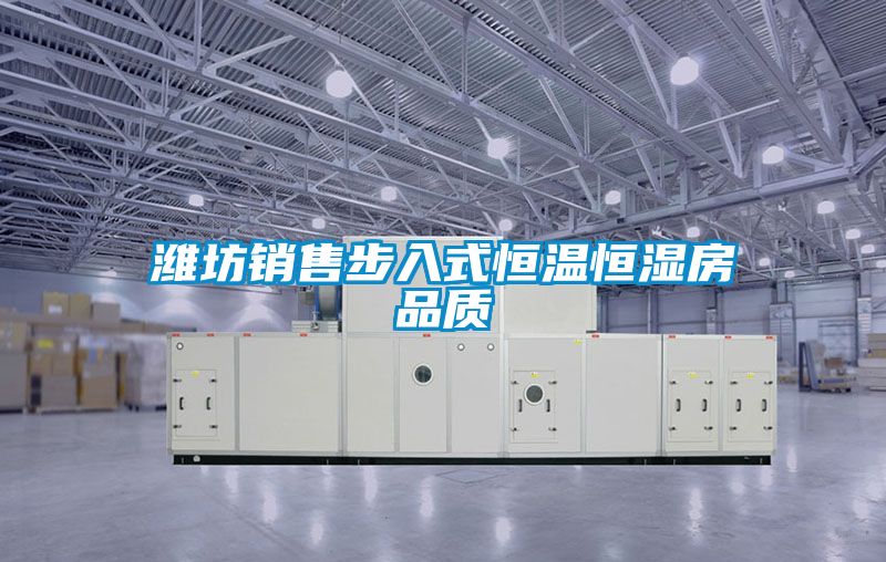 濰坊銷(xiāo)售步入式恒溫恒濕房品質(zhì)