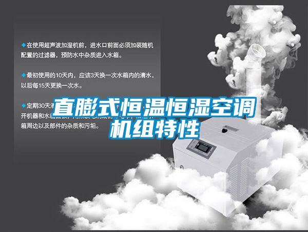 直膨式恒溫恒濕空調(diào)機組特性