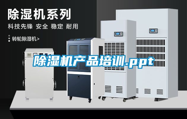 除濕機產(chǎn)品培訓.ppt