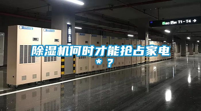 除濕機何時才能搶占家電＊？