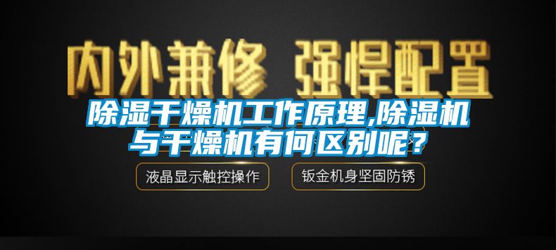 除濕干燥機工作原理,除濕機與干燥機有何區(qū)別呢？