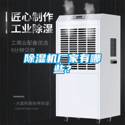 除濕機(jī)廠家有哪些？