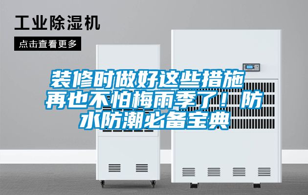 裝修時做好這些措施 再也不怕梅雨季了！防水防潮必備寶典
