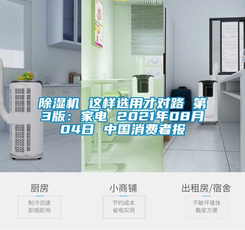 除濕機(jī) 這樣選用才對(duì)路 第3版：家電 2021年08月04日 中國消費(fèi)者報(bào)
