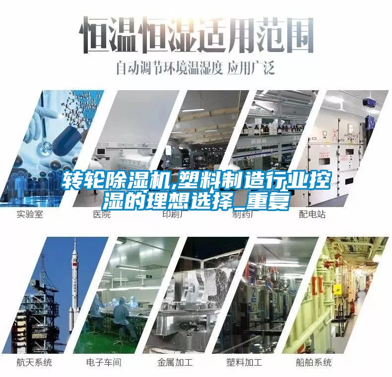 轉(zhuǎn)輪除濕機(jī),塑料制造行業(yè)控濕的理想選擇_重復(fù)
