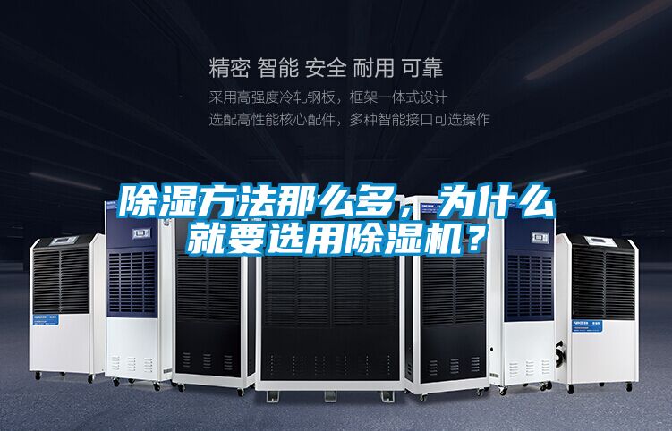 除濕方法那么多，為什么就要選用除濕機(jī)？