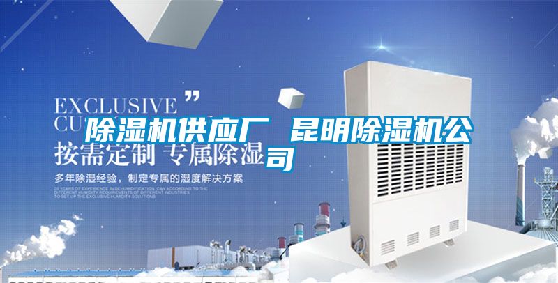 除濕機供應(yīng)廠 昆明除濕機公司
