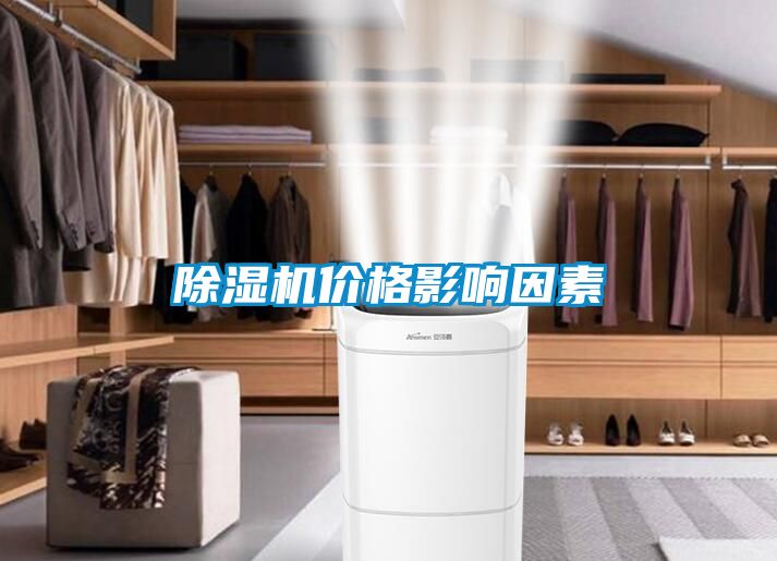 除濕機(jī)價(jià)格影響因素