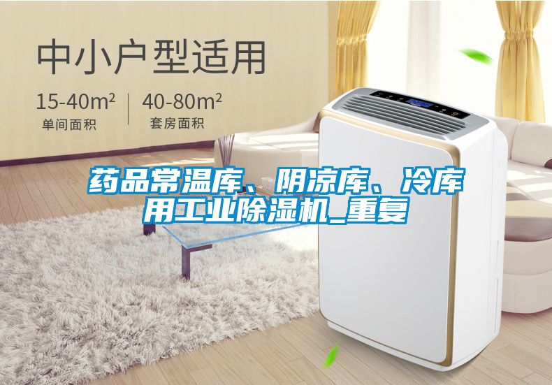 藥品常溫庫、陰涼庫、冷庫用工業(yè)除濕機_重復