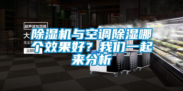除濕機(jī)與空調(diào)除濕哪個(gè)效果好？我們一起來(lái)分析