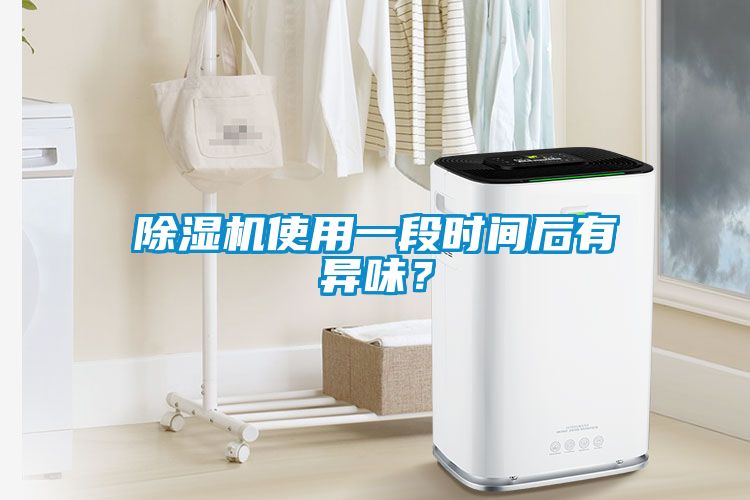 除濕機(jī)使用一段時間后有異味？