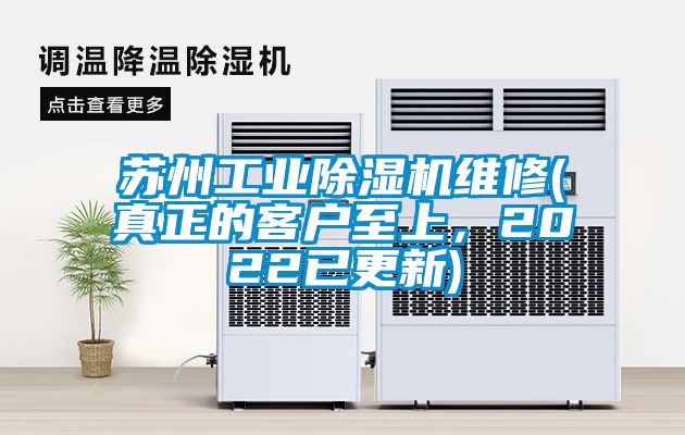 蘇州工業(yè)除濕機(jī)維修(真正的客戶至上，2022已更新)