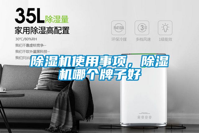 除濕機(jī)使用事項(xiàng)，除濕機(jī)哪個(gè)牌子好