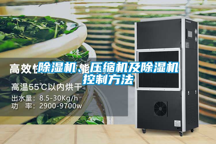 除濕機(jī)、壓縮機(jī)及除濕機(jī)控制方法
