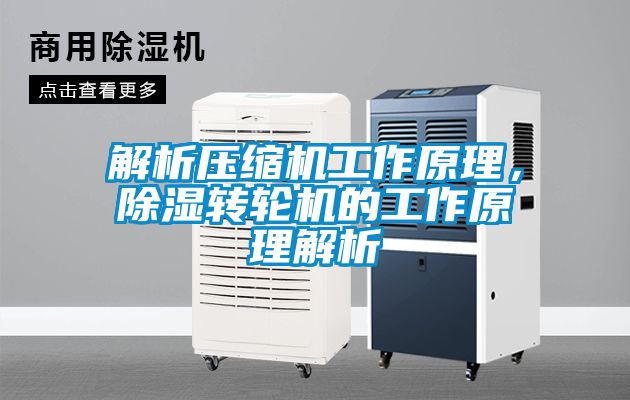 解析壓縮機工作原理，除濕轉輪機的工作原理解析