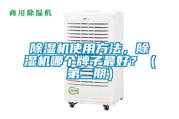 除濕機(jī)使用方法，除濕機(jī)哪個牌子最好？（第二期）