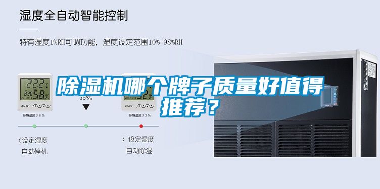 除濕機哪個牌子質(zhì)量好值得推薦？