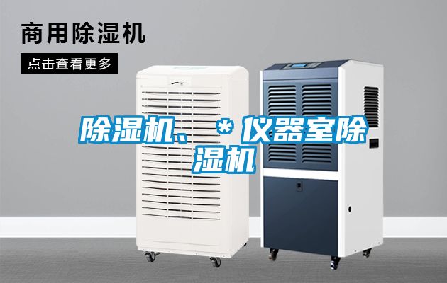 除濕機(jī)、＊儀器室除濕機(jī)