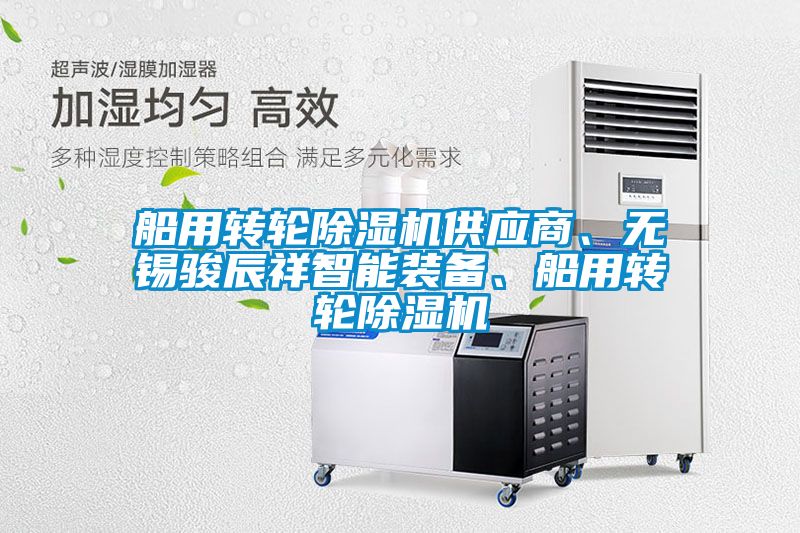 船用轉(zhuǎn)輪除濕機(jī)供應(yīng)商、無錫駿辰祥智能裝備、船用轉(zhuǎn)輪除濕機(jī)