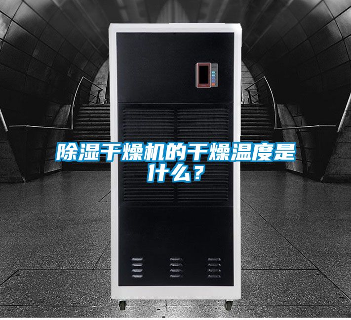 除濕干燥機的干燥溫度是什么？