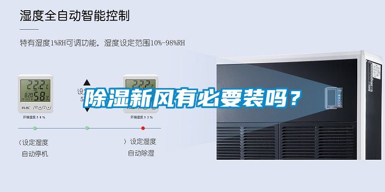 除濕新風有必要裝嗎？