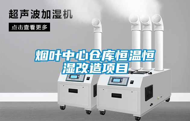煙葉中心倉(cāng)庫(kù)恒溫恒濕改造項(xiàng)目