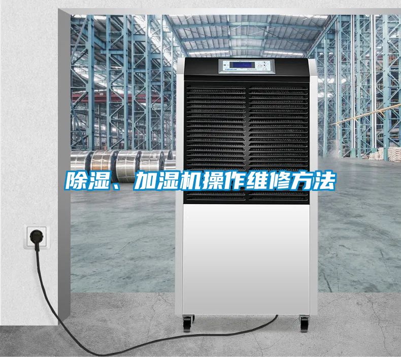 除濕、加濕機(jī)操作維修方法