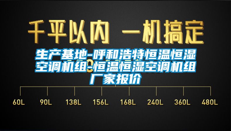生產(chǎn)基地-呼和浩特恒溫恒濕空調(diào)機(jī)組-恒溫恒濕空調(diào)機(jī)組廠家報價
