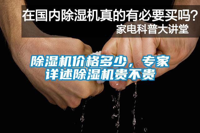 除濕機(jī)價(jià)格多少，專(zhuān)家詳述除濕機(jī)貴不貴