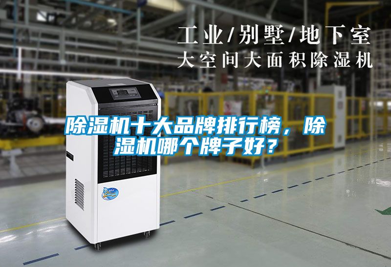 除濕機十大品牌排行榜，除濕機哪個牌子好？