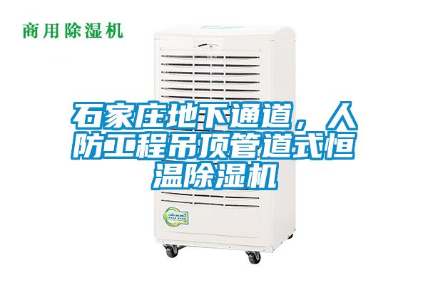 石家莊地下通道，人防工程吊頂管道式恒溫除濕機