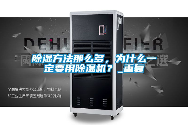 除濕方法那么多，為什么一定要用除濕機(jī)？_重復(fù)