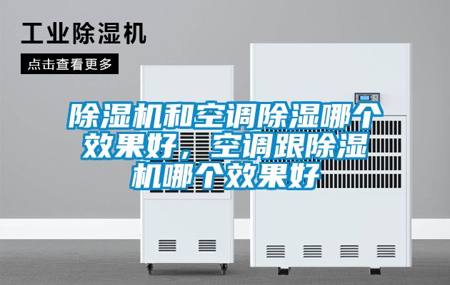 除濕機和空調除濕哪個效果好，空調跟除濕機哪個效果好