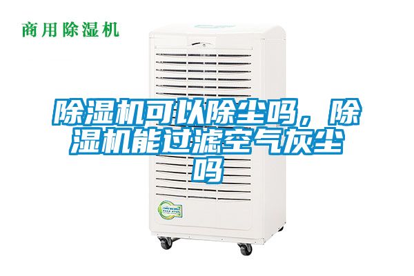除濕機可以除塵嗎，除濕機能過濾空氣灰塵嗎