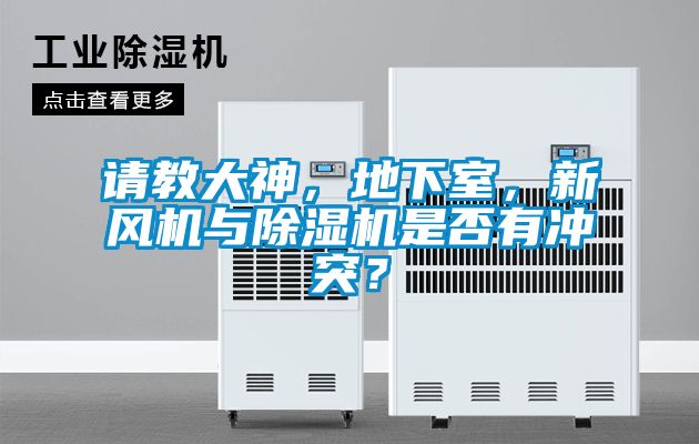 請(qǐng)教大神，地下室，新風(fēng)機(jī)與除濕機(jī)是否有沖突？