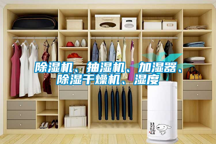除濕機(jī)、抽濕機(jī)、加濕器、除濕干燥機(jī)、濕度