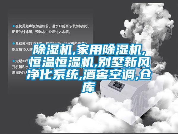 除濕機,家用除濕機,恒溫恒濕機,別墅新風凈化系統(tǒng),酒窖空調(diào),倉庫