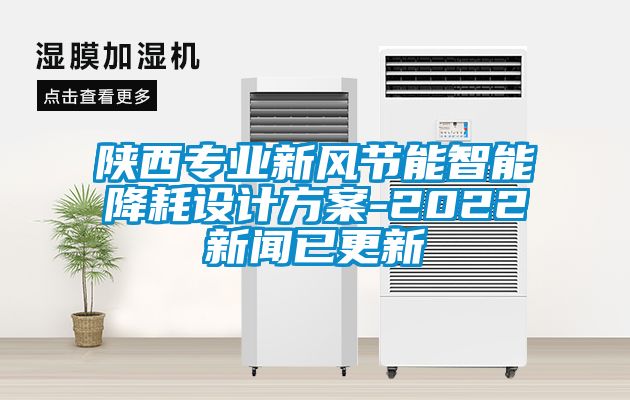 陜西專業(yè)新風(fēng)節(jié)能智能降耗設(shè)計方案-2022新聞已更新