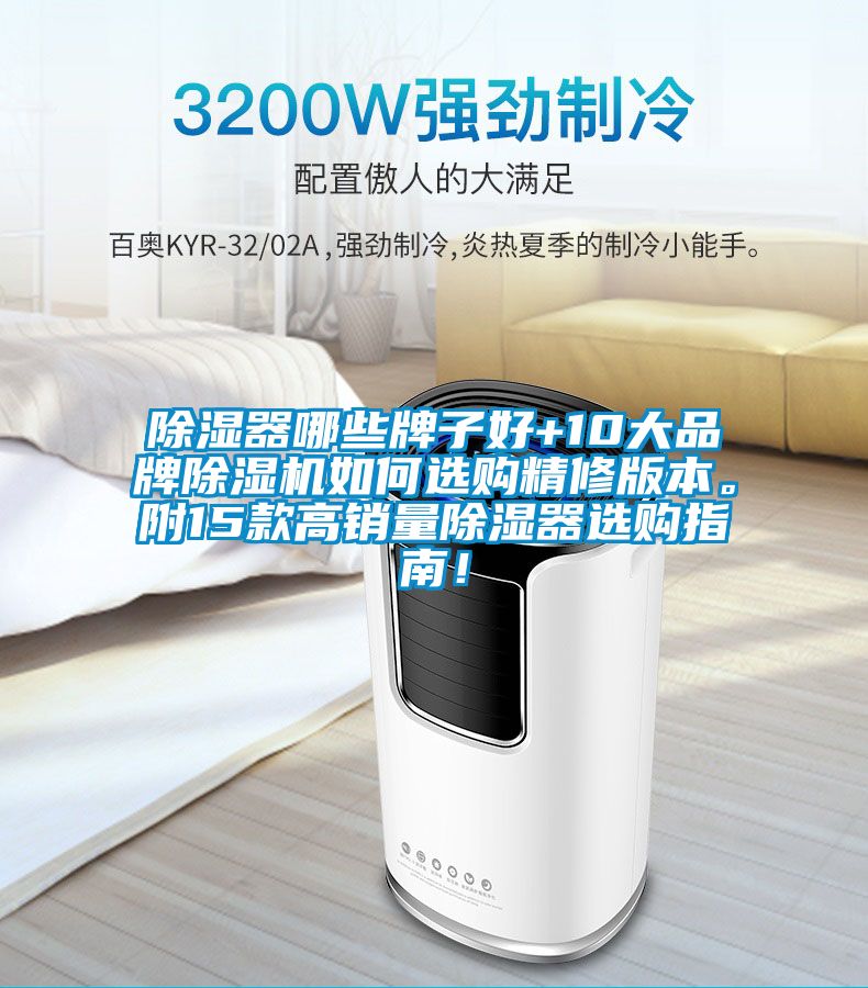 除濕器哪些牌子好+10大品牌除濕機如何選購精修版本。附15款高銷量除濕器選購指南！