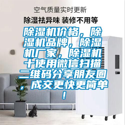除濕機價格，除濕機品牌，除濕機廠家，除濕機十使用微信掃描二維碼分享朋友圈，成交更快更簡單！