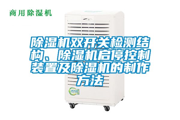 除濕機雙開關(guān)檢測結(jié)構(gòu)、除濕機啟?？刂蒲b置及除濕機的制作方法