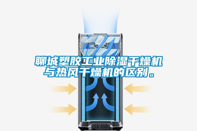 聊城塑膠工業(yè)除濕干燥機與熱風(fēng)干燥機的區(qū)別。