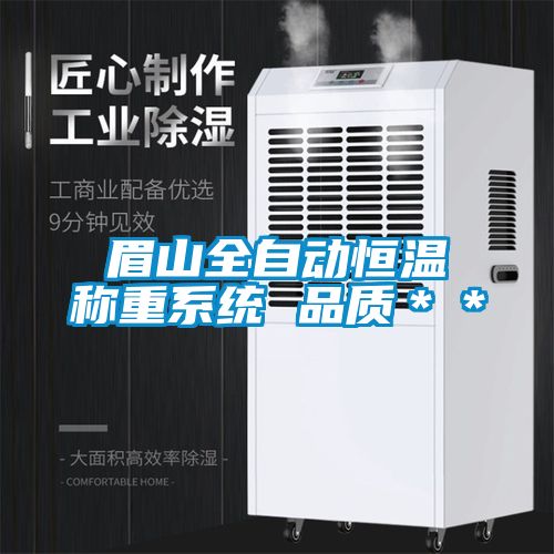 眉山全自動恒溫稱重系統(tǒng) 品質＊＊