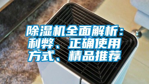 除濕機(jī)全面解析：利弊、正確使用方式、精品推薦