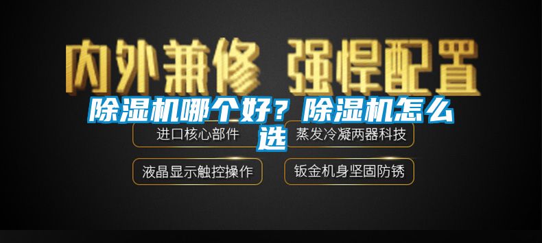 除濕機(jī)哪個(gè)好？除濕機(jī)怎么選